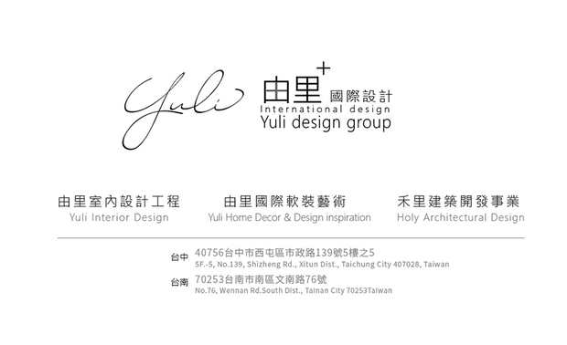 本文由OPEN编辑部撰写

「以前的是不够的，现在的是刚好的，未来的是更多的。」由里设计 傅琼慧 设计总监、李肯 主持设计师 从事设计超过25年时间，不设限于室内设计项目，驰骋于软装、建筑划设的汪洋，为了交付託付者心目中的理想画面，整合三项服务，提供包容性更加完满的空间，满足需求的同时，也将美的疗癒体验，从个人延伸到群体！
