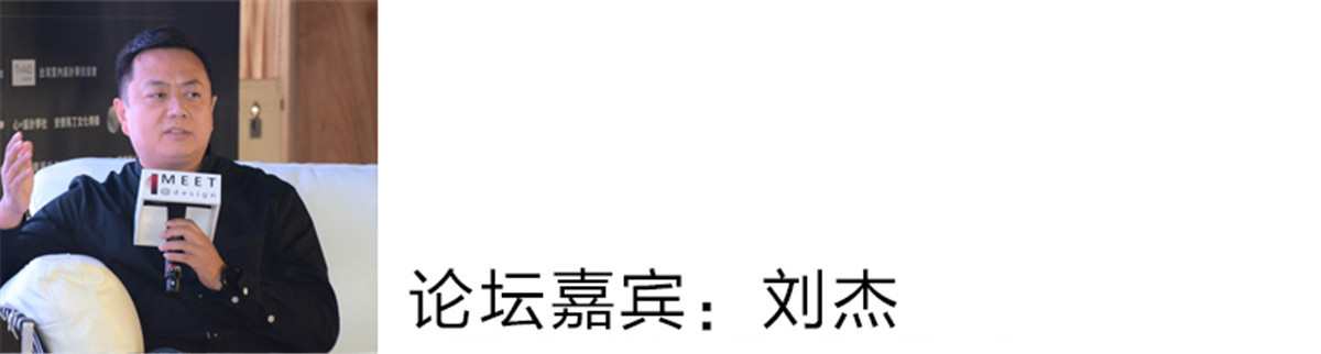 刘杰：
首先我觉得遇到了一个很好的时代。还有就是作为中国的内地市场来说，我们还需要做出很多的努力。在第一个十年，我们做房子是为了满足刚需，因为我们国家做出了很大的改革，改革以后农村转为城市化，在这一段的时间里，我们要做得是满足刚需，生活更方便。  那接下来我们拥有了更好的时代，大家对生活质量有了更高的要求，而有了需求就有了机遇。
再者就是能量的对接和信息化时代，这个能量的对接让我们有一些变化。信息化的整合也让我们有了更多的选择。守住设计师的本心，守住本心的同时关注时代的变化。再一个挑战就是我们怎么引领这个时代，作为我来说我这次来参加这个论坛，让我有了更大的使命感。我希望我的设计能够在目前这个大时代做得越来越好。
