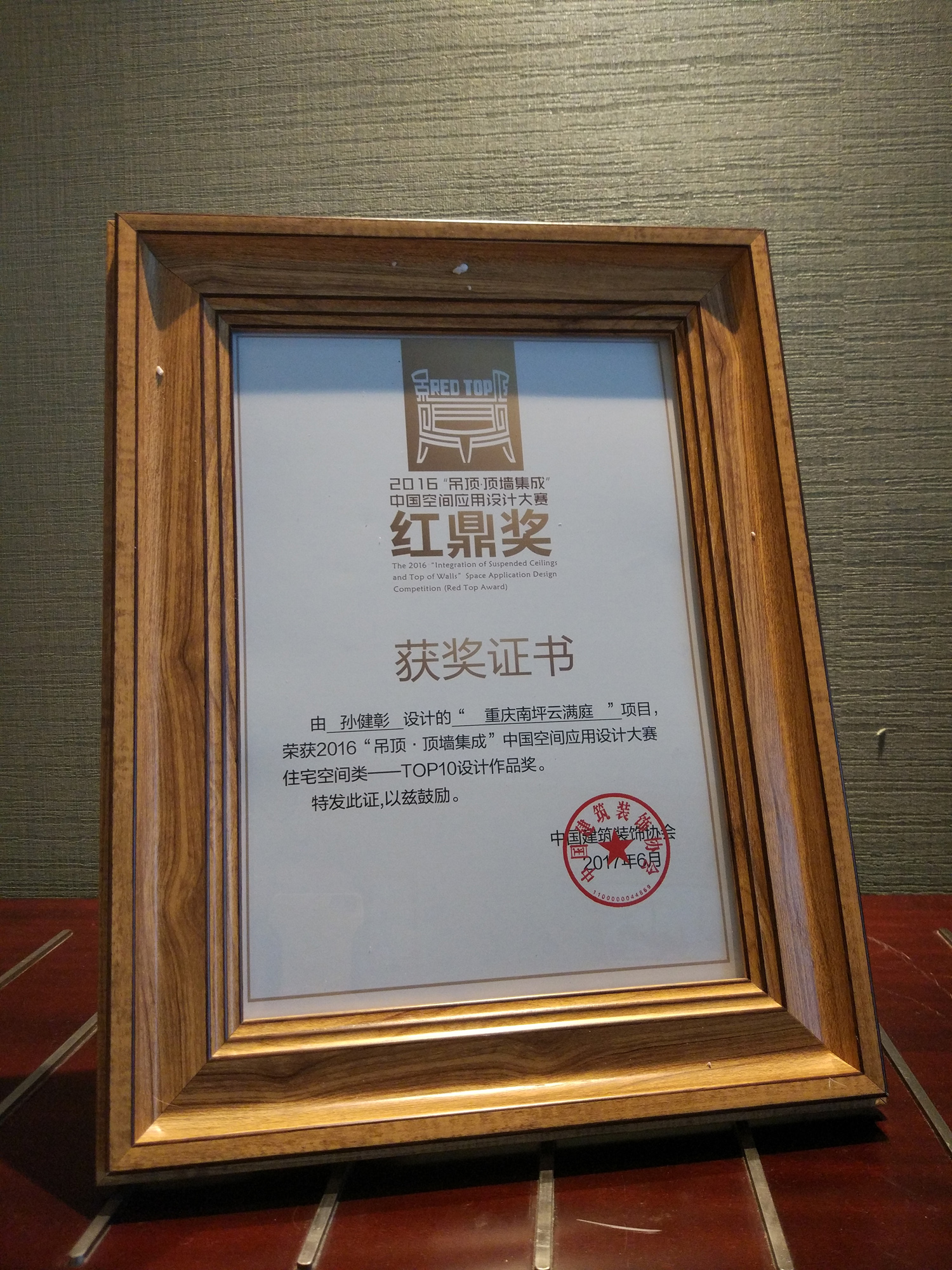 2017年，中国建筑装饰协会红鼎奖Top10