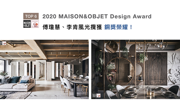 巴黎MAISON&OBJET Design Award（美奥奖），结合「展、学、研、产、销」多方专业，旨在「发掘好设计，创造好生活」，向全球传递美好生活方式，提升生活品质。由里设计团队在《幻马戏曲》作品中，以不规则线条及门片，交织现代与古典活络独特的魔术气氛，获得评审的一致讚扬，最终拿下「室内设计-居住空间类铜奖」，使品牌荣耀国际舞台！

