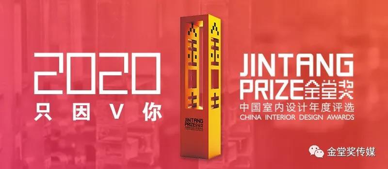 14位全球评委、十年创建发展、覆盖百万设计师、累计数十万设计师参与评选、覆盖全国近百座城市运营机构的金堂奖全国联盟、打造设计师私属商务平台V网站，金堂奖·中国室内设计年度评选，已经成长为中国设计产业的服务超级IP，是众多设计师向往与努力的职业生涯标志。