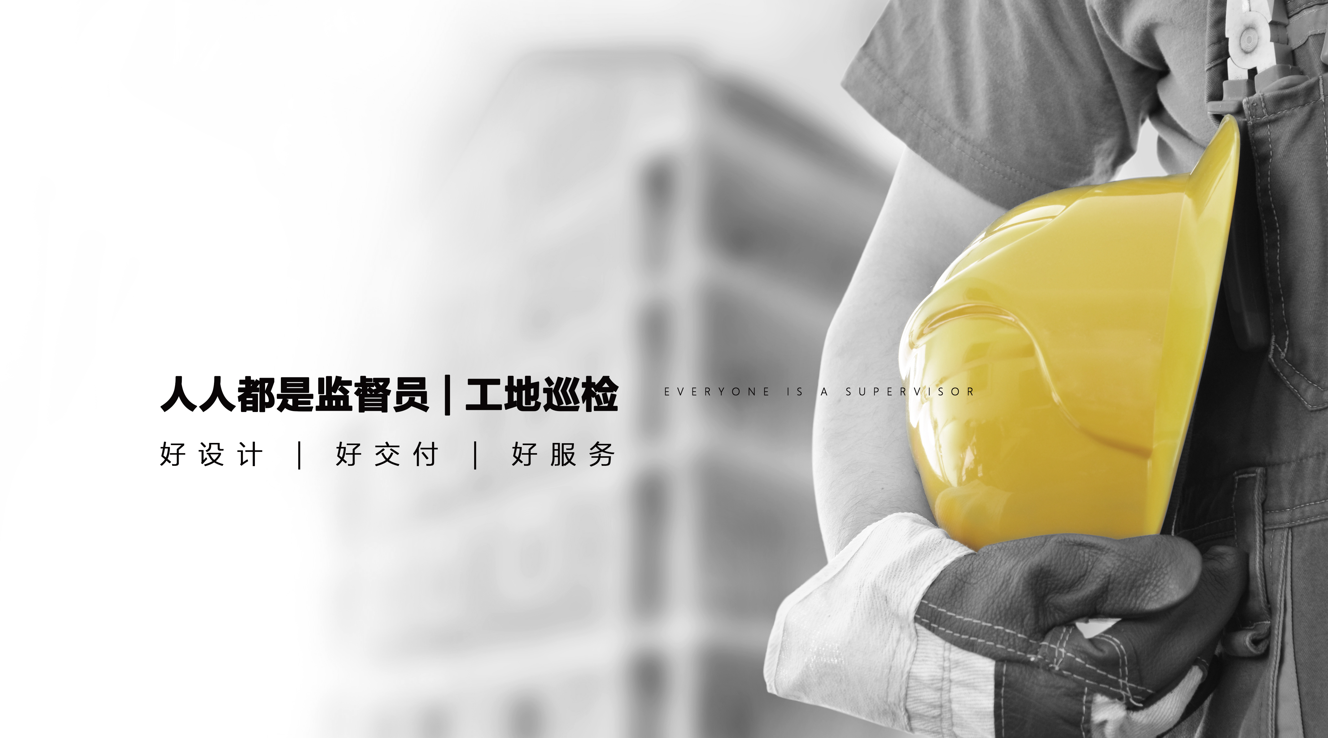 没有人能凭空架起空中楼阁，居百年不倒的建筑物往往都有着夯实的基础。把细节做到极致，是家装交付中至关重要的事。
我们明白家的意义，我们更清楚装修的“精”“小”“细”“杂”，为了让每一位业主放心，定期的工地巡检，是尚舍生活对施工品质强有力的保证，严厉要求每一项环节，严格把控每一处细节，将巡检工作落实到位，为业主的新家保驾护航。