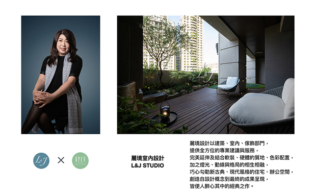 「当『丽境』被提起时，我希望人们能直觉联想到，一处美丽舒适的环境，同时也是品质保证的代表。」丽境设计 Lilian 设计总监 结合扎实的建筑底蕴，将心中的创作完整实践，并保持创业的初衷，尽心完成每一件作品，回应客户对自己与团队的信任，期许在未来的设计之路上，Lilian总监能为大家带来更多耀眼之作！

Lillian 设计总监
丽境设计
电话：+886-4-2386 1268
地址：台中市南屯区河南路四段726号
信箱：info@ljstudio.com.tw
网址：https://ljstudio.com.tw

OPEN Design动能开启传媒：http://www.openworld.tv/talk/