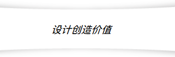 十年前设置金堂奖的时候，就提出“设计创造价值”的主题。反过来，在那个历史年代下为何会有这样的提法？因为十年前遍访室内设计从业者，大部分人的内心深处认为自己是艺术家，会觉得自己在审美专业性上比业主有优越感和优越性，所以有话语权。这实际上是一种自恋的状态，更多的在设计作品中呈现了自己的审美趋向和喜好，变成花别人的钱、抒自己的情；这在从业的角度讲，是非常不对的。而现在大部分的设计师已经是很有职业操守和职业风采了，会把自己的思想往后放；当然在创作的过程当中一定是会有自己的东西流露出来，但要把握先后、轻重、和主次。