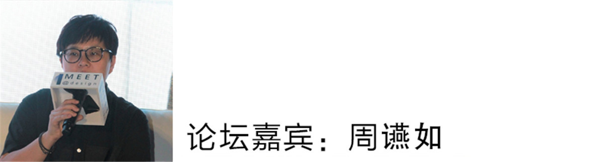 周如：
我认为回到创新这个命题上，作为一名设计工作者你真正想从事的这个设计，在生活中怎么体现在你的设计中，在真正回到这个本质上，就是去思考设计师这个本质。到底我们想创造点一个业绩或者是任何一个你想交付的开发商，他们想要达到的目的是什么？在此基础上，去思考我们的创新思维，而不是去思考我们今天如何超越昨天或者我们今天如何超越昨天，或者我们的设计技巧上如何去改变。
在这个议题上，我认为更重要的是我们想成为一个什么样的设计者，通过我们的设计可以达到对生活上的一个改变，一个空间无论它想传达的艺术的美学，或是想传达的一个设计思维，在这样范畴底下去理论。
在未来，创新范畴我认为是跨领域的设计空间。我希望在每一个设计领域诠释的不同的含义，这是我个人对创新所诠释的不同的想法。
