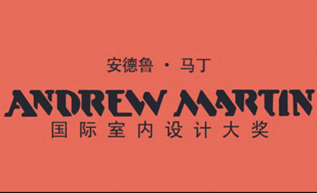 Andrew Martin安德鲁．马丁室内设计年度大奖，是国际范围内最具权威性的室内设计与陈设艺术奖项。

被美国《时代》、《星期日泰晤士报》等主流媒体推举为室内设计行业的“奥斯卡”。
  
