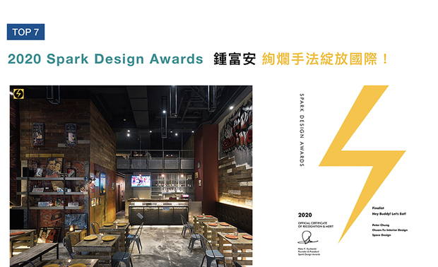自2007年创办至今的美国Spark Design Award,是以「改变世界」为理念的顶级纯设计国际赛事。锺总监透过作品《Hey Buddy!Let's Eat!》,以耐人寻味的意象巧思,打造沉浸感十足的情境氛围,获得评审的大力讚扬,将品牌推向国际殿堂!