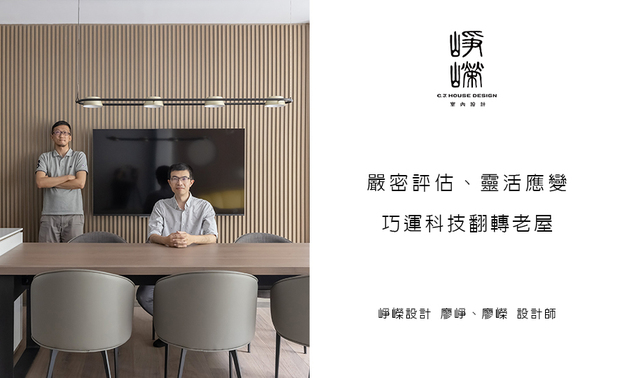 本文由OPEN編輯部撰寫
往昔实事求是的异业经历,造就 峥嵘设计 廖峥、廖嵘 设计师 对案场结构的敏锐观察和讲究品质的慎密,偕同两人独树一帜的美学素养,塑造峥嵘设计精鍊踏实且精緻优美的作品风貌;本次专题以现今旧屋件买气兴起的趋势为核心,结合广受各业界关注的AI议题,一举探究团队如何活用对工程、科技熟悉的优势,拓展品牌于老屋翻新业务方面的优良名声!