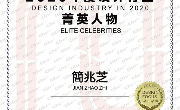 本文由OPEN编辑部撰写
DESIGN FOCUS国际空间设计大奖(DF大奖),由建筑、室内设计专业杂志《Design Focus》国际中文版、CICDW中国大陆国际城市设计周共同发起,邀请行业知名设计师担任专家评审团,全程採用「无记名」机制,坚持「共生、引领」的宗旨,鼓励独具创意的优秀作品,发掘更多有潜力的设计师,探索未来空间设计的更多可能性。根据官方资料,2020 DF大奖,共有来自70多座城市的2260件作品参赛,历经层层严格评选,终于在今年4月,于宁波举行盛大的颁奖典礼,公布最终结果!
运用简洁创新的手法、定义空间本身的生命力,洞见室内设计与建筑的 简兆芝室内设计 简兆芝 主持设计师 ,于住宅、商空等作品展现本质灵魂,其打造之场域在各大国际赛事屡获佳绩,惊人的创作才能,更是让她更成为美国ID杂志中文版台湾唯一女性封面人物,现在又获选为「CICDW・2020年度设计行业菁英人物」,将品牌与个人推向新巅峰!