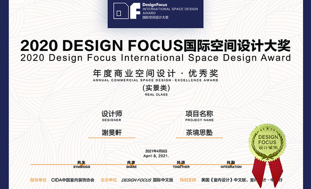 本文由OPEN编辑部撰写
DESIGN FOCUS国际空间设计大奖(DF大奖),由建筑、室内设计专业杂志《Design Focus》国际中文版、CICDW中国大陆国际城市设计周共同发起,邀请行业知名设计师担任专家评审团,全程採用「无记名」机制,坚持「共生、引领」的宗旨,鼓励独具创意的优秀作品,发掘更多有潜力的设计师,探索未来空间设计的更多可能性。根据官方资料,2020 DF大奖,共有来自70多座城市的2260件作品参赛,历经层层严格评选,终于在今年4月,于宁波举行盛大的颁奖典礼,公布最终结果!
秉持予以学生体验、传承文化理念,川沃设计 谢旻轩 JASON 设计总监 连结外部自然于室内,佐以禅风调性软装,打造出具天然纹理的沉静空间《茶境思塾》,发挥人本精神的设计,回归早期社会单纯的体贴之心,获得此次DF大奖殊荣,大展品牌实力!