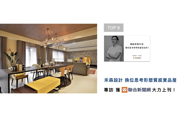 「实品屋」主打「买屋送装潢」优势的同时,却也常有「中看不中用」、「风格制式」等负面评论,究竟该如何巧妙运用设计,破除这些疑虑?杜总监的完整设计心法,受「UDN联合新闻网」刊登分享!