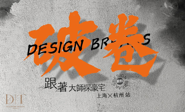 
本文由OPEN编辑部撰写

OPEN设计游学团于12月15日至18日举办「亚洲顶奢豪宅研学计划」，带领包括帝特设计总监杨翊在内的多位设计师，前往杭州、上海两地，亲身探访多处亚洲顶级豪宅地标，而随团的多位学术领队，也提供专业的讲解与分析，深入剖析顶奢豪宅的设计理念与精髓，予以参与设计师诸多设计启发。
