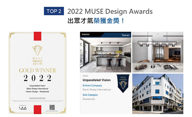 MUSE Design Awards由国际奖项协会International Awards Associates(IAA)主办,以发掘全球设计缪思为宗旨,为建筑、室内、时尚等领域提供全面的发光舞台。乔治黑羊设计 李家齐 设计师 于作品《透・景》中,以稳重的黑色与温润的木质共筑一室,活化家宅的自在样貌,于2022赛事夺得「金奖」荣耀,将品牌推向国际舞台!