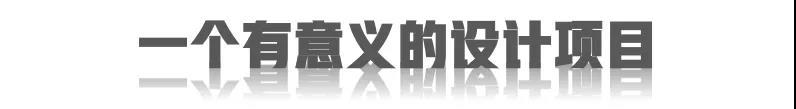 有一个案子，是30平米，层高只有三米，是三代同堂。这个家庭比较特殊，老奶奶80多岁，有的时候还去做义工。女儿是离异了，现在单身再带着一个女儿，还有一个姐姐。小女儿已经三年级了，不想跟妈妈一起挤着睡了，意味着这个空间需要住4个人。这是一个改造项目，是有一定的难道，但也是一种挑战。我认为这会是比较有意义事情，现在这个项目正在做。 