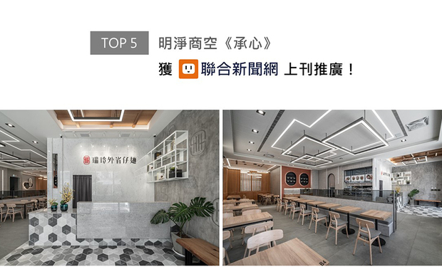咏絮室内设计的商空作品《承心》，外观以简约的纯白基调衬托鲜红的招牌色彩，凸显品牌形象同时发散清新明亮的朝气，内部透过相异灰阶塑造丰富层次，展现质感满盈的现代风范，荣登联合新闻网！
