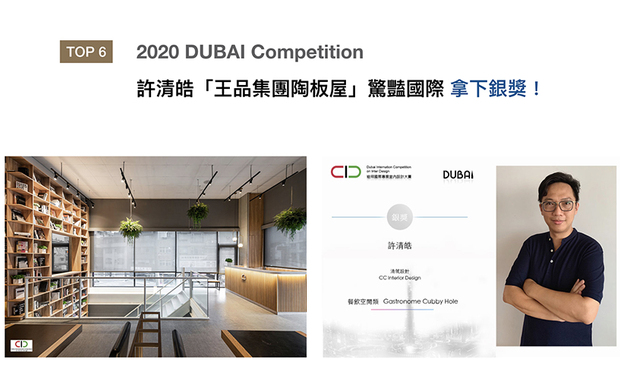 杜拜国际专业室内设计大赛，是由中华文化促进会中东代表机构，及中东杜拜专业室内设计师协会(APID)联合主办的室内设计领域国际性专业竞赛。许总监于「王品集团陶板屋」《书食・话廊》作品，善用场域原有的挑高空间，营造自然纯淨氛围，夺得「银奖」荣耀！
