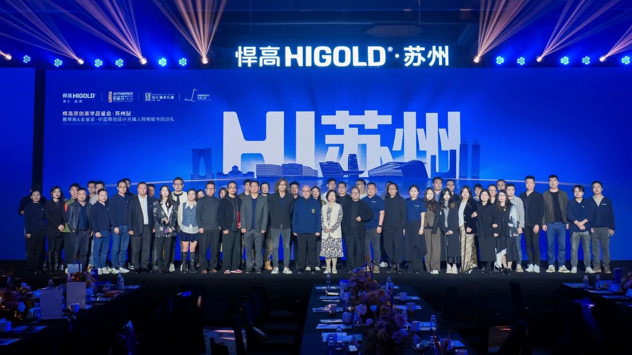 至此，悍高原创美学品鉴会·苏州站暨悍高&金堂奖·中国原创设计先锋人物榜城市启动礼圆满落幕。

让我们期待金堂奖苏州站不断砥砺前行，发挥苏州作为人文灵秀之地的独有优势，持续发掘本地设计力量，以更优质的服务，催生更卓越的设计，助力苏州设计力量持续发展壮大，共创中国设计师主场！
