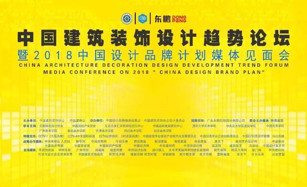 为全面贯彻习近平总书记提出的“中国制造向中国创造转变”“中国速度向中国质量转变”“中国产品向中国品牌转变”,由中国建筑装饰协会、中国建博会主办,中国设计品牌推荐组委会、中国建筑装饰协会设计委员会承办,广东东鹏控股股份有限公司战略支持,网易家居特别支持的中国建筑装饰设计发展趋势论坛暨中国设计品牌计划全国巡回媒体见面会于2018年7月10日在广州举办。本次活动吸引来自宏观经济界、房地产界、建筑装饰界、工业设计界、家居建材界、民族实业界以及媒体等代表400余人应邀出席,共同见证大会盛况。网易家居作为联合主办媒体,同时进行全程直播。
为进一步强化中国设计品牌推进与建设,中国设计品牌推荐组委会、中国建筑装饰协会设计委员会在中国建博会期间,结合2018年度“中国设计品牌计划”全国推荐活动,召开全国巡回媒体见面会,特将广州设为首发站。从行业、设计、产业、品牌视角的角度,对设计未来的发展空间、引领设计行业未来与产业化、品牌化发展对接升级三个方面进行全面解读。
对话论坛
此次活动还举行了两个主题论坛,在“顶层设计论坛”上,新华网广东分公司副总经理李隆强担任主持,与James Liang & Associates Ltd.始创人梁曦文;广州市思哲设计院有限公司院长总建筑师罗远翔;广东集美设计工程有限公司副总经理 设计总监龙伟基;澳门国际设计联合会会长符军;AIM铭唐设计董事 设计总监梁礎夫;广州魅无界设计创始人创意总监 跨界艺术家方若非等嘉宾展开了一场激烈的辩论,他们围绕“当代的中国需要什么样的设计”讨论了“中国缺失设计的话语权和评价体系吗?”“中国设计的发展,需要解决哪些问题?”等话题。
《顶层设计论坛》