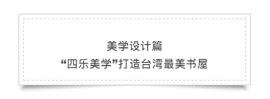 丨乐见    ——看与被看、发现自省 

好的设计往往给人某种启迪甚至引导，便需要设计师在设计之外有更多的思考。

在卫生间的设计上，设计师通过一个特殊想法：人在里面可以看到外面，而外面看不到里面。
