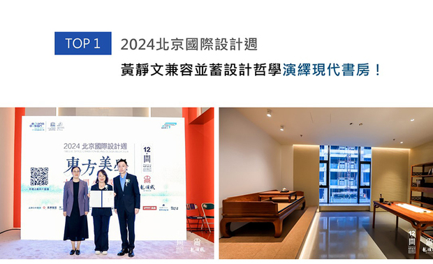 2024北京国际设计週与十二‧间公益设计展携手策画活动，而巨设计集团执行长黄静文也受邀参与本次展览，并扣合其「现代生活中的东方美学」的主旨，于展场精心擘划一方静谧雅致、适宜沉思的文雅书房，雍雅古典不失现代感的设计中，彰显品牌独到美学！
