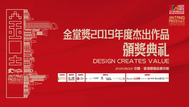 2020年8月22日，在创造世界之最的深圳国际会展中心，金堂奖全国联盟携十年成长荣光，与深圳时尚家居设计周强强联手，邀请在2019年度金堂奖.中国室内设计年度评选当中斩获年度杰出设计作品的设计师与设计机构代表齐聚一堂，隆重举办金堂奖2019年度杰出设计颁奖典礼。
