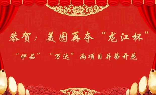 美图建设股份有限公司2019年度共有两项工程:“黑龙江伊品生物科技有限公司精装修工程”、“绥化万达广场装修工程”被评选为“黑龙江省建筑装饰优质工程(龙江杯)”