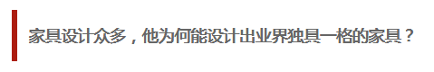 纵观整个家具行业的发展，家具起源能追溯到夏朝时期，即便从现代家具的发展也已经有100多年历史，这其中产生了不计其数的家具设计，而家具的发展不外乎风格造型，材料技术的不断发展变化。

黄书恒历经10年研创的家具设计，以机械元素与家具完美结合，演绎出来的机械家具，甚至能动态的呈现，这无疑是极具开创性的。