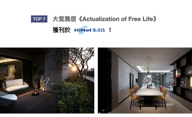 丽境设计打造的作品《Actualization of Free Life》，以双动线的设计，透过场域彼此的过渡转换，创造视觉上的延伸感，并视空间为画布，运用色彩呈现高雅质感，不受单一风格限制，大方展现自在生活的绝佳品味，获得「Hinet生活网」刊载！
