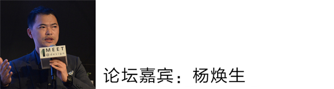 杨焕生：一直影响到我方案设计的有几点，第一点就是美术，从小时候开始我就喜欢画画，开始很喜欢乱涂鸦，然后到小学三年级学国画，所以现在我喜欢画图纸。第二个影响我的就是读书的时候，学长讲了一句话让我印象非常深刻，“你们现在是设计专业的学生，请你们注意你们画的每一笔每一线，”到现在我还一直在思考这件事情，画的线是漂亮的线，还是有意义的线。
第三是我开始做设计的时候，每接到一个案子，我都会开心的睡不着，我大脑一直在出方案，迫不及待的要去设计，这影响到我很深，现在做设计的时候，会很心动。
般大家看到作品的时候，很难去理解这个设计师他真正的想法，或者为什么可以做出这样的作品。其实很少去分享，很少知道这方面的内容，我们希望借这样一个展览，看到设计师这方面的状态。看到每个设计师发现的事情，因为每个设计师设计是有差异性的，我们说不出来为什么有这样的差异，我们的思考是不一样的，这次拿出来展览让大家看非常好，谢谢大家！
