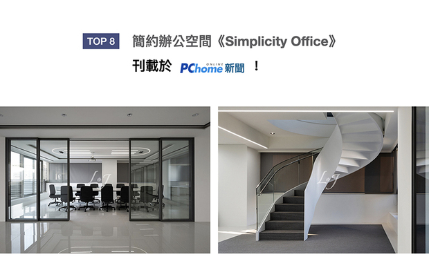 Lilian总监设计作品《Simplicity Office》，以通透的玻璃、沉稳的黑色铁件，在辽阔视野中构筑宁静力道，转角处以弧形修饰的隔间，为空间带来圆滑的感受，创造刚柔并济的明亮中性之境，获「PChome」上刊！
