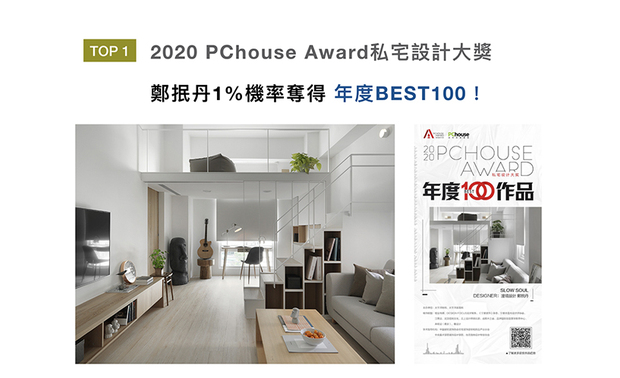 2020 PChouse Award私宅设计大奖，是由大陆媒体PChouse太平洋家居，发起的年度评选活动，以传递创意价值，品味生活美学为宗旨。澄境设计在作品《Slow Soul》中，以自然木质搭配纯白色系，展现清爽质朴格调，在得奖机率只有1%的状况下，脱颖而出成为年度BEST100作品！
