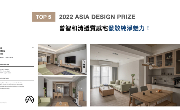 由日本与韩国共同主办的「Asia Design Prize」，旨在挖掘新颖概念与创意发想，期望透过优良设计，解决社会问题，带来正面影响。棠禾设计以纯白画布作为家宅《柔白蕴寓》的设计构想，透过木质和低饱和色泽呈递日式无印和北欧简约风，搭衬天壁间的弧形及线条元素，活泼灵动的清新作品获2022年Asia Design Prize评审注目，再展非凡潜力！
