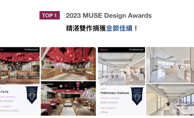 MUSE Design Awards以发掘全球设计缪思为宗旨，替建筑、室内、时尚等领域提供全面的发光舞台。八宝空间美学藉缤纷色彩展现品牌特色的商空作品《柚子花花》，以及运用环保材料搭建成的开放式商办《浅嚐》，分别荣获「金」、「银」奖荣誉，于国际舞台大放异采！
