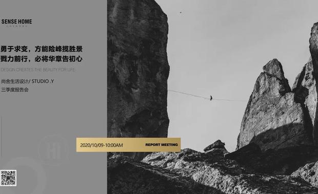 不论身处哪个阶段，我们都需要及时复盘总结。针对过去的工作进行提炼，去其糟粕，延续其精华，同时再对未来有效规划。每一个大目标的实现，都是由无数个小目标积累而成。继8月份的半年会之后，尚舍生活设计 / STUDIO.Y 在10月9日开展了2020年第三季度报告会。此次会议对第三季度工作情况进行了回顾，也为第四季度的目标按下了开启键。


工程质检部
严守品质，用好交付赢得认可

2020年是好设计、好交付、好服务的关键年，而交付在设计行业中尤为重要，让客户体验到满意的服务是尚舍生活一直以来的追求。目前我们的交付比之前有较大的提升，质检部致力于工艺改进的同时，也严守检查标准。下一个阶段，设计与施工之间的衔接工作将继续被优化，且工地差异化标准会更清晰的体现在工地施工当中。