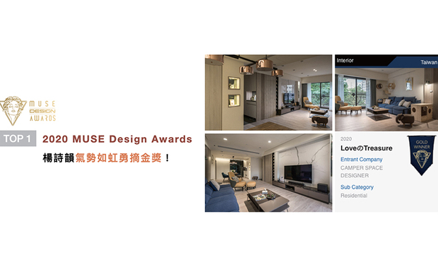 MUSE Design Awards由历史悠久的国际奖项协会（IAA）主办，以发掘全球设计缪思为宗旨，为建筑、室内、时尚等领域提供全面的发光舞台。采舍设计将空间设计回归生活本该具备的自在与舒适，以此信念打造出作品《家の形》，风光获得金奖，为品牌添上不凡佳绩！