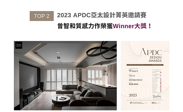 APDC亚太设计中心的核心会员由全球优秀建筑师、室内设计师、产品设计师构成，不断地促进中外设计深入的交流和互动，并将APDC亚太设计大奖推向新的巅峰。棠禾设计的作品描摹如石材精緻纹理，佐搭温润木纹、纯白漆面与仿金属材质，令异材交织为一派俐落的时尚景緻的家宅作品《捻墨匀鞣》，一举夺得本届赛事「住宅空间类」Winner荣耀！
