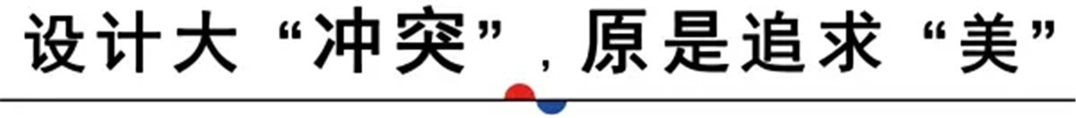 “冲突”，在很多人眼里，是矛盾的根源，总是希望尽量避免。但在大胆前卫的艺术家和设计师的眼中，冲突才是灵感的源泉，亦是生活中美的存在。
