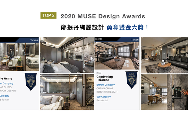 MUSE Design Awards以发掘全球设计缪思为宗旨，为建筑、室内、时尚等领域提供全面的发光舞台。郑总监于作品《珀・影》中，运用镀钛、清玻等建材，形塑时髦贵气的家宅，与雍容华美的《异境同游》，质感暖色调搭配金属点缀，一同攫获评审团目光，双双夺下金奖荣耀！
