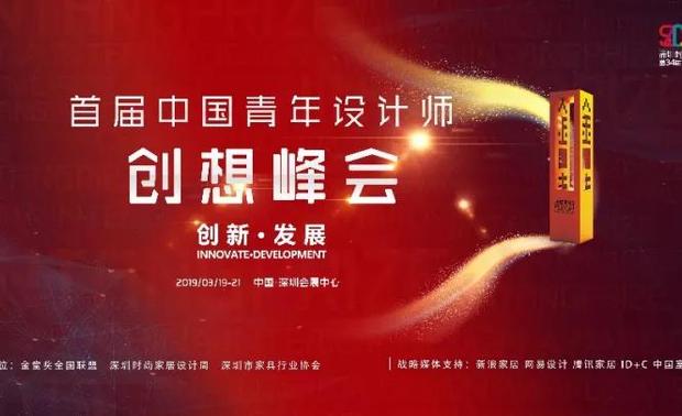   
2019年3月19日--3月21日。由深圳时尚家居设计周携手金堂奖共同举办的中国首届青年设计师创想峰会在深圳会展中心6号馆隆重开幕。“金堂奖全国女设计师联盟”这一活动的举办，标志着金堂奖将目光首次聚焦于设计师领域的半边天，也是金堂奖全国联盟组织机构各类女性设计师社团的一次大聚会。