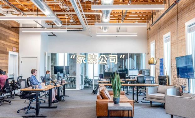 家装公司
与无组织、各自为战的装修游击队不同，家装公司集室内设计、材料预算、工程施工于一体，对家居氛围进行空间打造，其中套餐家装公司还将主材与基装打包，按平米计价。
优点：配套完整，服务流程明确
缺点：缺乏设计，信息不对称，增项比例过大