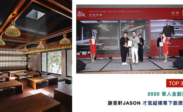 「华人金创奖」向亚洲设计菁英递出橄榄枝，鼓励各地杰出之室内设计师，就其独特的创意空间美学、前瞻设计思维与材料构筑绿能设计，来回应当代「社会设计」的深度与广度。谢总监于茶艺教室《茶境思塾》中，融入建物内外部风光，使得大块天地同为设计文章中的一部分，拿下「公共空间类」银奖殊荣，使品牌声望更上一层楼！
