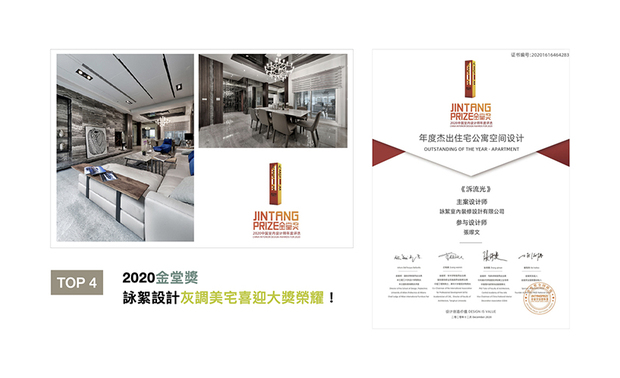 金堂奖致力推动「设计创造价值」的主题,历经十年发展,已全面覆盖中国大陆五百万设计师人群,成为最具影响力的室内设计盛事之一。在2020年,以仅11%的获奖率,咏絮室内设计凭藉住宅作品《泝流光》,组合灰调与鲜明色彩,带来丰富大气的设计质感,于赛事中获得「年度杰出住宅公寓空间设计」,大展品牌的独特魅力!
