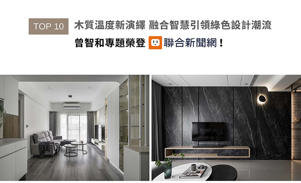 曾智和总监于众多作品中融入温润木材之外，并结合环保理念与智能技术创新；本次访谈不仅探讨他对木材的深厚情感，更深入了解他如何在永续设计中坚守品牌理念，精彩内容已获联合新闻网刊登！

