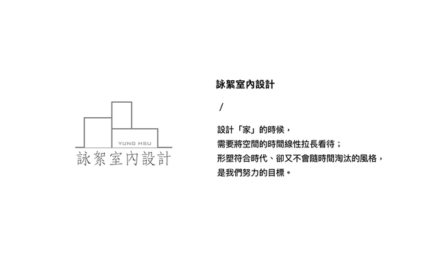 自南台湾发迹,咏絮室内设计 团队怀抱超过三十年的纯熟设计功底,为各式各样的业主,划设样貌独具风格的多样空间,不仅完成梦想家屋,也成就次次的获奖实绩,实现充满丰收的一年!