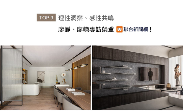 各自由科技产业和工业设计出发，最后以「峥嵘」之名建立起自己的设计品牌，廖峥与廖嵘设计师结合过去的理工背景，用理性思维结合对美的抽象感知，构筑一座座机能及美感并蓄的上乘之作，并将「意象式手法」发挥得淋漓尽致。关于两人转换跑道的决心，与创建团队的心路历程，获得UDN联合新闻网倾心分享！
