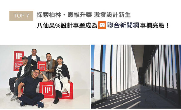 获2024年德国iF设计大奖的八仙果团队以突破框架的多元创意吸引全球目光,并借此机会参与柏林iF设计颁奖典礼,汲取国际灵感后带回珍贵心得。本次专题深入记录团队于柏林的所见所闻,分享如何将国际视野融入其品牌理念中,深具启发性的内容受联合新闻网刊载推荐!