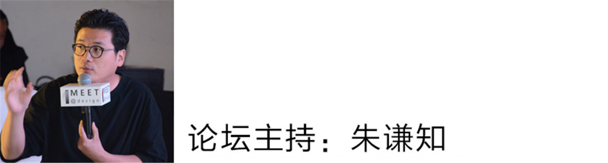 朱谦知：
各位台湾的前辈们、各位来自内地的伙伴们，大家下午好。今天这个论坛的主题是“华人设计的机遇与挑战”，我们也请到了在华人界，尤其是近几年有非常多奖项和好作品的设计师来参与我们今天的论坛。台湾的设计很多进入到了国际的平台，请教一下我们内地的名师，改革了那么多年，从早期的销售进入到了服务，又从服务进入到真正的创作的过程当中。不知道各位对这个话题有什么样的看法----我们的“华人设计的机遇与挑战”。
首先有请我们美丽的梓晴女士。
