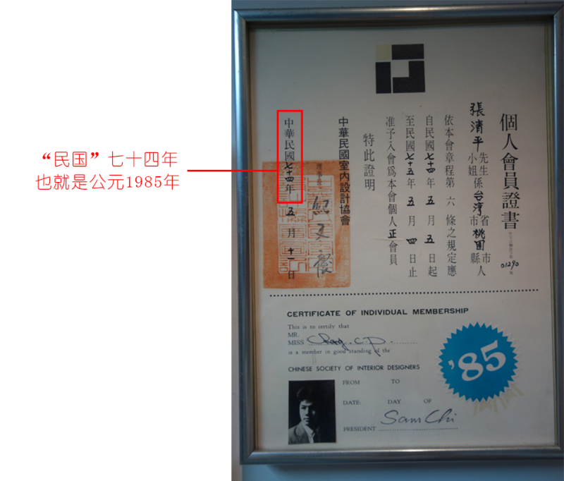 图为张清平1985年加入CSID台湾地区室内设计协会证书