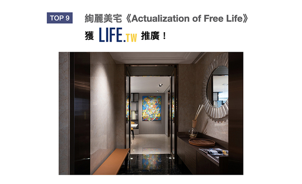 丽境设计的家宅之作《Actualization of Free Life》，不受单一风格限制，创造具空间层次、绚烂多变的视觉享受，辅以暖色系的拼接与艺术摆设，构筑一处风光的舒适住所，喜登「LIFE生活网」版面！

