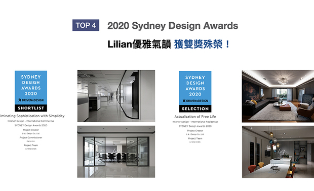 雪梨设计大奖（Sydney Design Awards）是国际九大城市设计奖之一，由全球性的设计推广组织DRIVENxDESIGN促成，致力于帮助加快经济成果、对社会和环境有影响的应用设计项目。丽境设计于住宅作品《Actualization of Free Life》、商业空间《Simplicity Office》中，分别展现富有品味的生活场景，以及刚柔相济的办公场域，并各自荣获SELECTION与SHORTLIST的入围佳绩！
